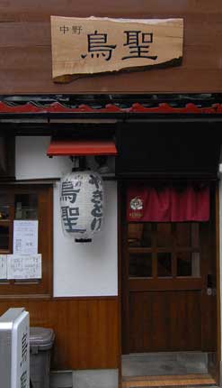 鳥聖外観